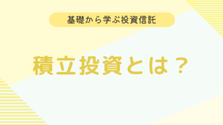 【初心者向け】積立投資とは？　メリットや始め方を分かりやすく解説！